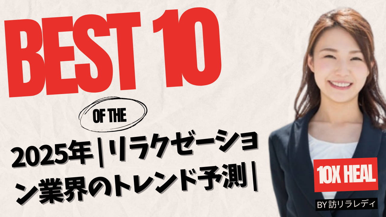 エステ・リラクゼーション業界トレンド予測 2025年