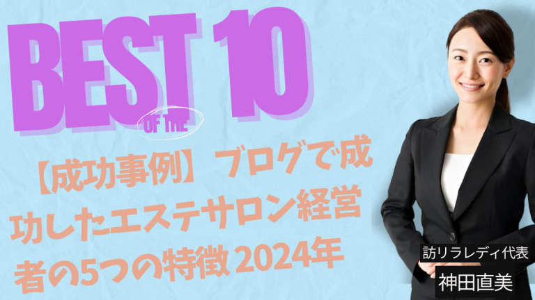 【成功事例】ブログで成功したエステサロン経営者の5つの特徴 2024年
