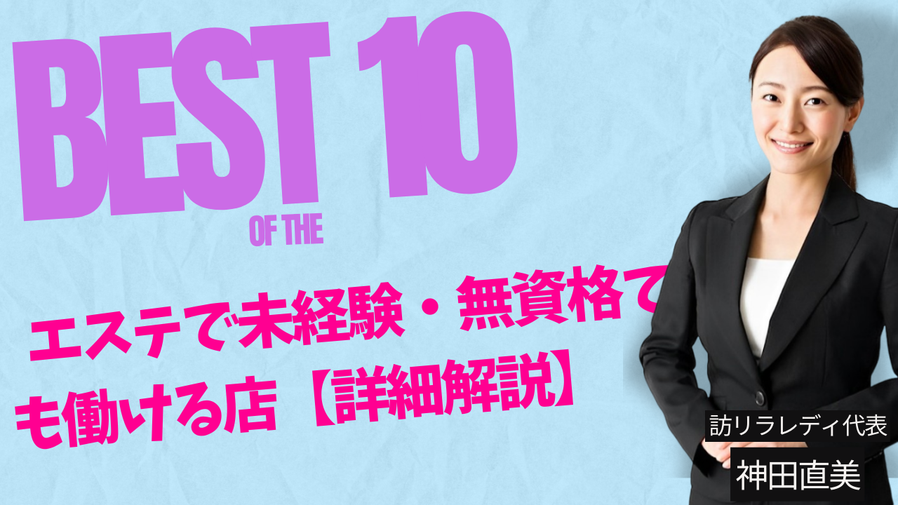 【TOP10】エステで未経験・無資格でも働ける店【詳細解説】