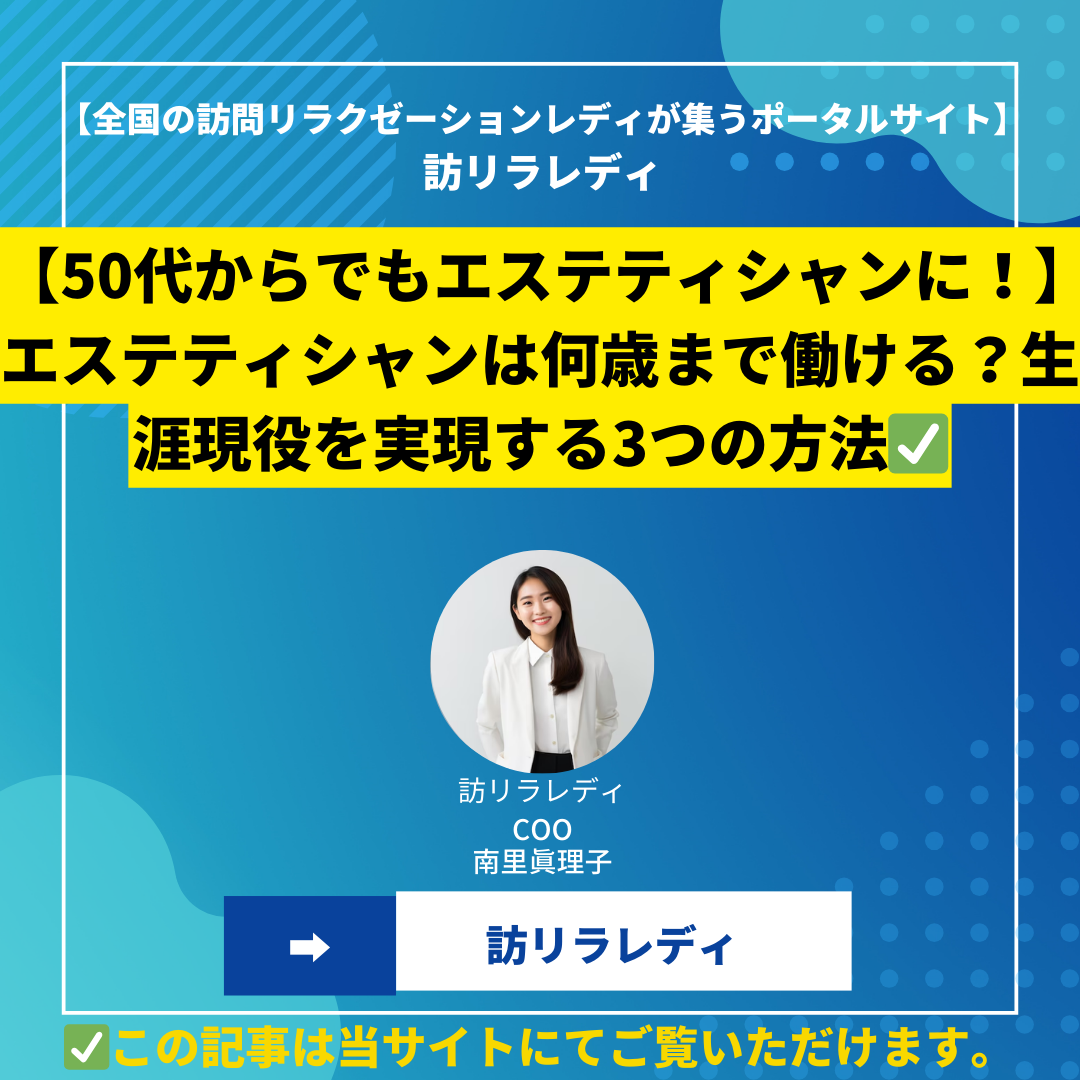 【50代からでもエステティシャンに！】エステティシャンは何歳まで働ける？生涯現役を実現する3つの方法【2024最新情報】