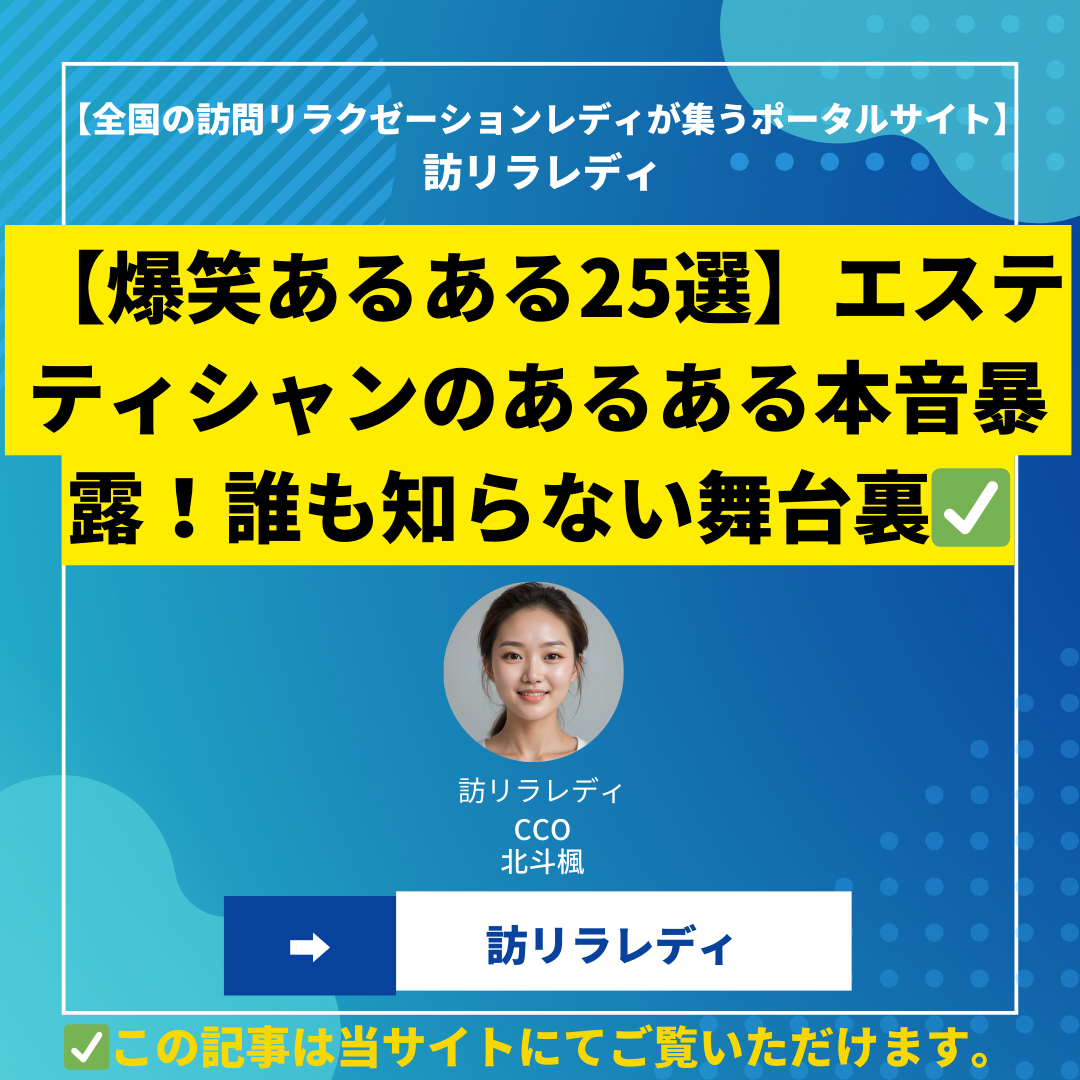 【爆笑あるある25選】エステティシャンのあるある本音暴露！誰も知らない舞台裏【2024最新情報】
